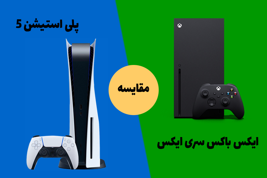 مقایسه PS5 و ایکس باکس